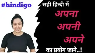 @hindigo- apna/  अपनी/ अपने का use hindi me - how to learn hindi in right way- hindi bolna sikhe