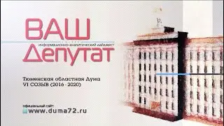Ваш депутат № 525