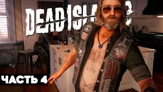 DEAD ISLAND 2 // Прохождение PS5 // Дед Айленд 2 Геймплей на Русском / Часть 4