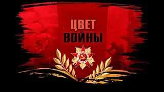Патриотическая постановка 
