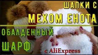Крутой ШАРФ и 2 ШАПКИ с МЕХОВЫМИ помпонами из Енота | Распаковка посылок с AliExpress