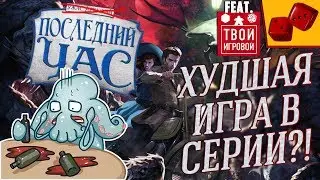 Ужас Архэма. Последний Час - Худшая игра в серии?! feat. Твой Игровой