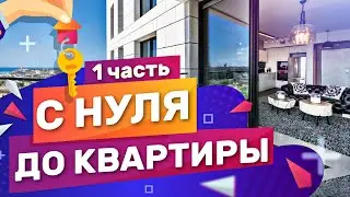 С НУЛЯ ДО КВАРТИРЫ БЕЗ ВЛОЖЕНИЙ (ЧАСТЬ 1)