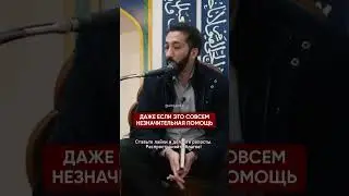 ↑↑↑ Нажмите, чтобы перейти к лекции | Не будьте безучастными друг к другу | Нуман Али Хан