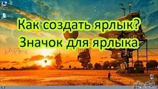 Как создать ярлык? Значок для ярлыка
