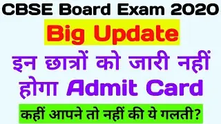 CBSE Board Exam 2020 Big Update | इन छात्रों को नहीं जारी होगा एडमिट कार्ड |
