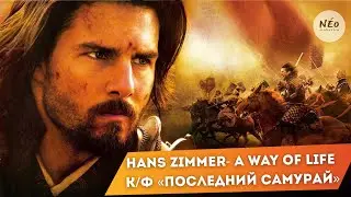 Hans Zimmer - A Way of Life ( к/ф «Последний самурай») в исполнении камерного оркестра / NÉORCHESTRA