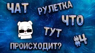 Чат рулетка! Что тут происходит!? #4