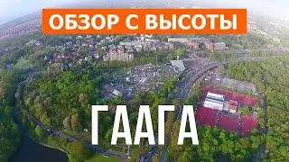 Гаага, Нидерланды | Город, пляж, море, путешествие, места | Видео 4к дрон | Гаага что посмотреть