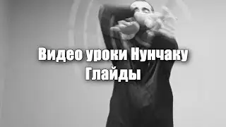 Нунчаку Фристайл Обучение-  Глайды