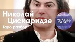 Николай Цискаридзе. Лютый абсолют. Таро разбор