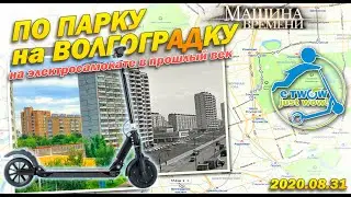 Самокатом в ХХ век. По парку на Волгоградку.