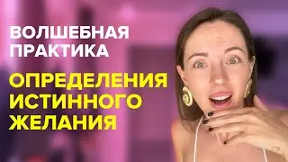 осознай своё истинное желание/цель/миссию души, просто сделав эту простую практику.