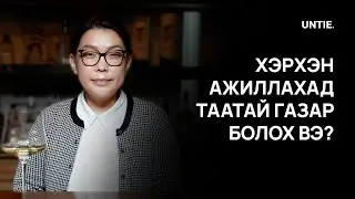 Untie Episode #13 - Хэрхэн ажиллахад таатай газар болох вэ?