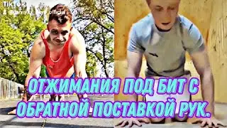 Отжимания под бит с обратной поставкой рук/Отжимания фристайл/Calisthenics/Street workout💪🐺