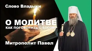 Что такое молитва, или как поговорить с Богом?