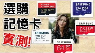 選購記憶卡2023年11月 | MicroSD 記憶卡速度測試