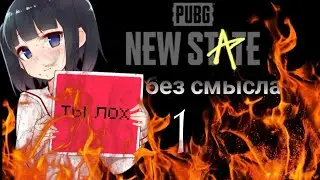 New State без смысла 1