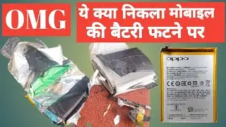 देखे मोबाइल की बैटरी फटने  पे क्या होता है
