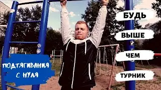 КАК НАУЧИТЬСЯ ПОДТЯГИВАТЬСЯ С НУЛЯ. КАК УВЕЛИЧИТЬ КОЛИЧЕСТВО ПОДТЯГИВАНИЙ