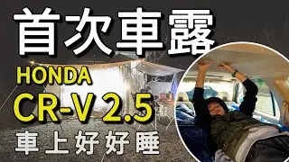 露營Vlog 首次車露 HONDA CR-V 2.5代車床 老車靈魂不滅 再戰十年