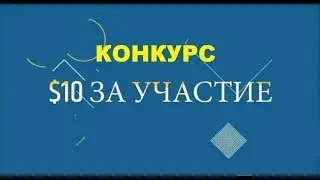 Конкурсы форекс 2018 с гарантированным призом $10 за участие
