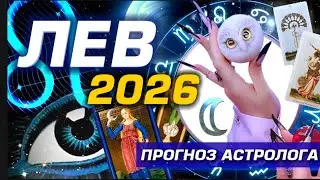 🌟 ЛЕВ 2026 | ПРОГНОЗ | СОЛЯР ГОРОСКОП 