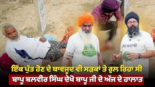 ਇੱਕ ਪੁੱਤ ਹੋਣ ਦੇ ਬਾਵਜੂਦ ਵੀ ਸੜਕਾਂ ਤੇ ਰੁਲ ਰਿਹਾ ਸੀ ਬਾਪੂ ਬਲਵੀਰ ਸਿੰਘ ਦੇਖੋ ਬਾਪੂ ਜੀ ਦੇ ਅੱਜ ਦੇ ਹਾਲਾਤ...