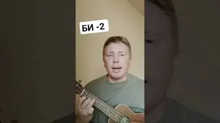 БИ - 2 на укулеле  