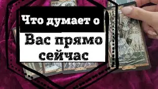 Что думает обо мне прямо сейчас Онлайн расклад. 