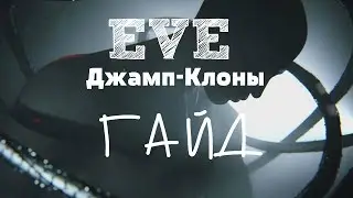 EVE Online – Джамп-клоны! Как спасти свои имплантаты и потраченные на них isk! (ГАЙД) [ANSY]