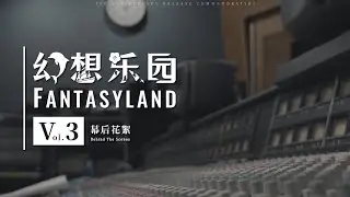 Yu-Peng Chen Fantasyland BehindTheScenes Vol.3 | Daughter of the Sea and the Moon