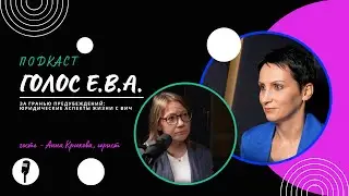 Анна Крюкова, Наталья Сухова | подкаст «Голос Е.В.А.»