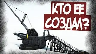 Гигантская Пушка Первой Мировой! Что С Ней Стало?