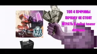 ТОП 4 ПРИЧИНЫ ПОЧЕМУ НЕ СТОИТ ИГРАТЬ В toilet tower defense