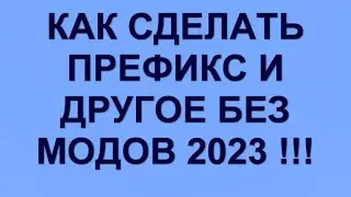 КАК СДЕЛАТЬ ПРЕФИКС И ДРУГОЕ БЕЗ МОДОВ В МАЙНКРАФТЕ