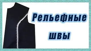 Рельефные швы в платье #22#