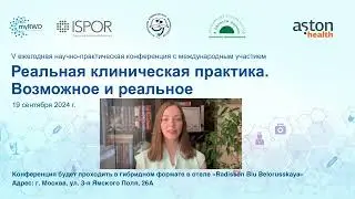 V конференция с международным участием «Реальная клиническая практика. Возможное и реальное»