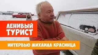 Интервью Михаила Красинца «Ленивому туристу»