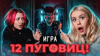 Жуткая ИГРА 12 ПУГОВИЦ в реальной жизни с Еленой Завидовой.  LyapoTanya