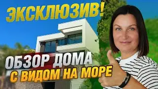 Exclusive! Review of a new house with sea views on the Costa Brava! 