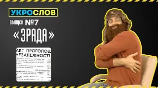 Про зраду. УкроСлов №7 с Иваном Победой.