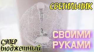СУПЕР СТИЛЬНЫЙ СВЕТИЛЬНИК из ниток СВОИМИ РУКАМИ| как сделать абажур | МЫ ВОРОНКОВЫ