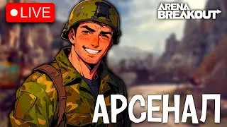 РЕЙДЫ НА АРСЕНАЛ ARENA BREAKOUT