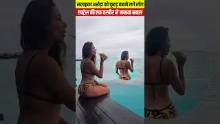 मलाइका अरोड़ा को फूहड़ कहने लगे लोग #shorts #malaikaarora