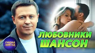 ЛЮБОВНИКИ шансон