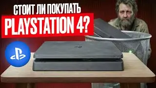 БОМЖ ГЕЙМИНГ! Стоит ли покупать PS4 SLIM? 🔥(Часть 2)