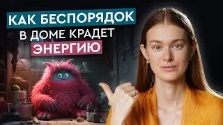 5 ШАГОВ, как создать пространство для ЭНЕРГИИ и ПРОЦВЕТАНИЯ