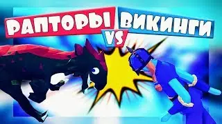 НЕВЕРОЯТНО! РАПТОРЫ ПРОТИВ ВИКИНГОВ! - Totally Accurate Battle Simulator, ТАБС, TABS