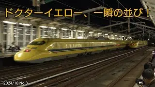 【驚異の瞬間】923形ドクターイエロー、新下関で並ぶ！